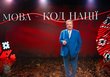 Михайло Поплавський: Мова об’єднує українців по всьому світу