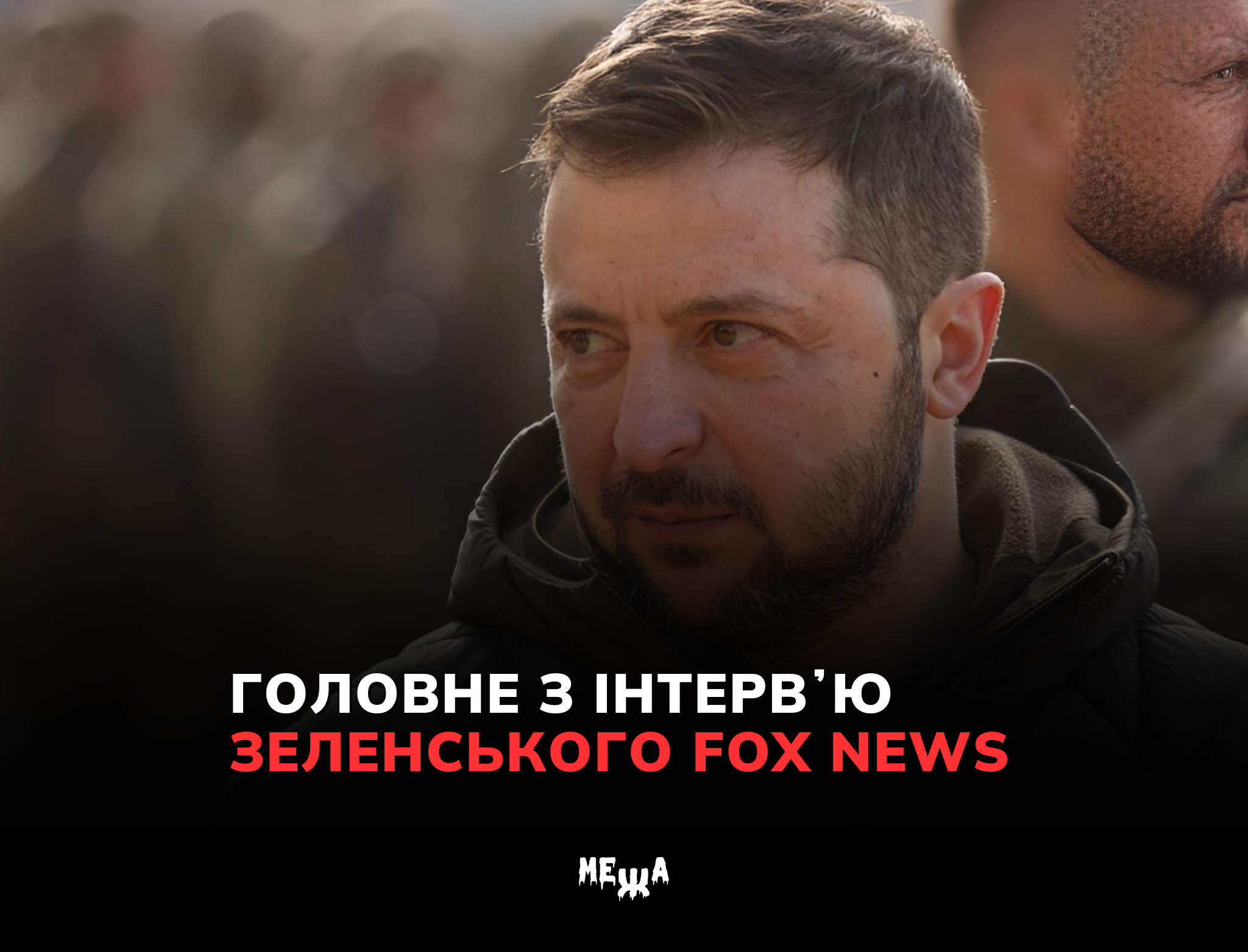 Головні тези Зеленського у інтерв’ю для Fox News