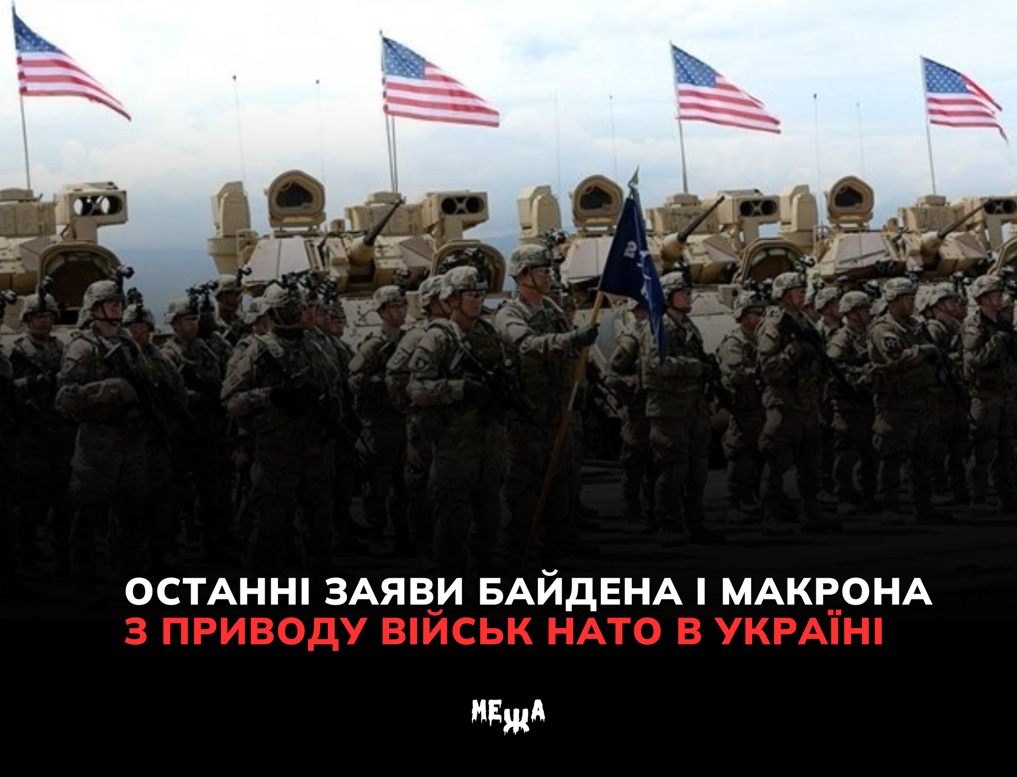 Війська НАТО в Україні: заяви Байдена та Макрона